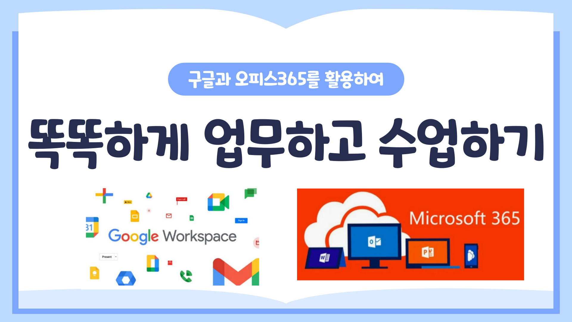 구글, 마이크로소프트365를 활용하여 똑똑하게 업무하고 수업하기(하) 1기